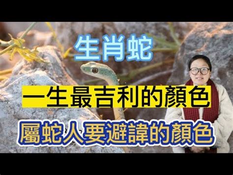 蛇的幸運顏色|【屬蛇顏色】2024屬蛇人幸運與禁忌之色：全面解析你的運勢指。